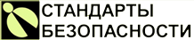 Стандарты безопасности